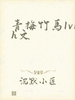 青梅竹马1v1h文
