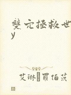 双穴拯救世界by