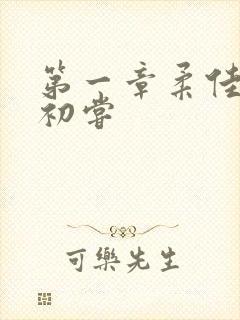 第一章柔佳少妇初尝