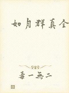 如月群真全集