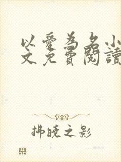 以爱为名小说全文免费阅读