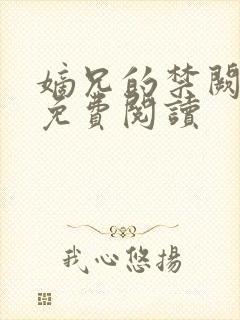 嫡兄的禁阙全文免费阅读