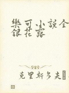 乐可小说全文金银花露