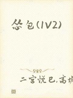 怂包(1V2)