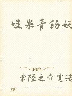 吸米青的妖货