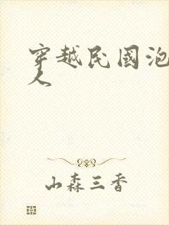 穿越民国泡尽美人