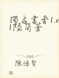 独占书香1.v1陆简苍