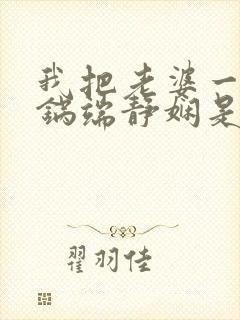 我把老婆一家一锅端静娴是什么书