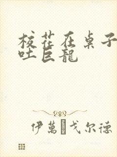 校花在桌子下吞吐巨龙