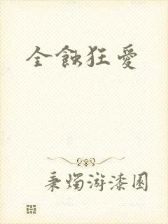 全蚀狂爱