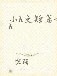 小h文短篇合集h