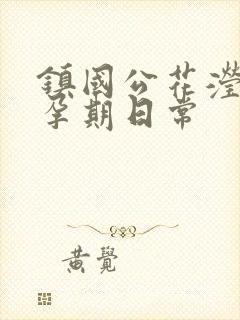 镇国公花滢滢的孕期日常