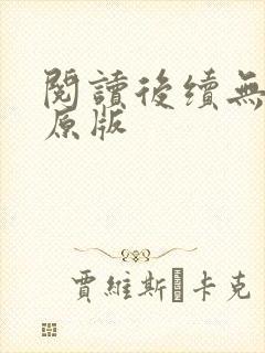 阅读后续无删减原版