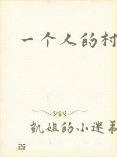 一个人的村庄