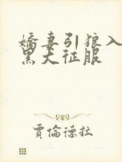 娇妻引狼入室被黑大征服