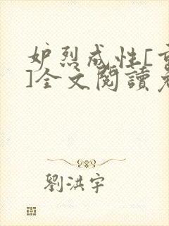 妒烈成性[重生]全文阅读免费笔趣