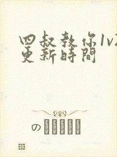 四叔教你1v2更新时间