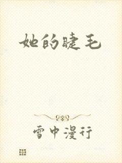 她的睫毛