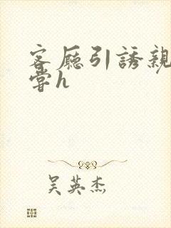 客厅引诱亲女乱尝h