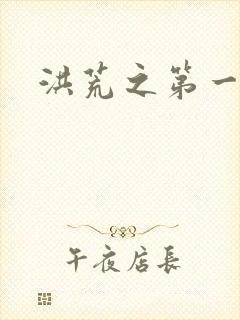 洪荒之第一神经