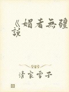 《媚者无疆》小说