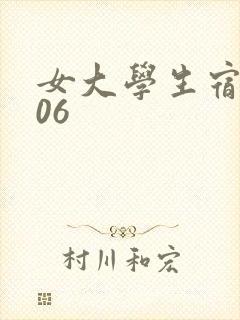 女大学生宿舍506