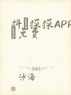 抖抈探探APP汅免费