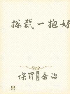 总裁一抱好欢喜