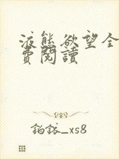 液态欲望全文免费阅读