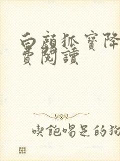 白颜狐宝降世免费阅读