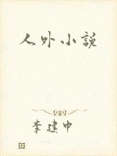 人外小说