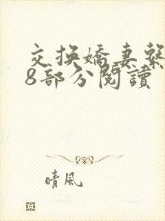 交换娇妻系列48部分阅读