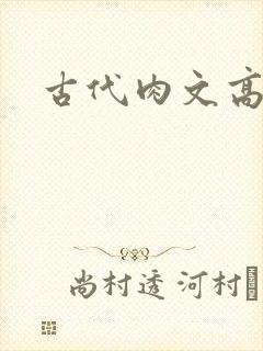 古代肉文高辣文
