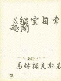 《继室日常》笔趣阁