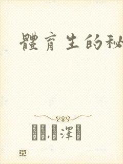 体育生的秘密