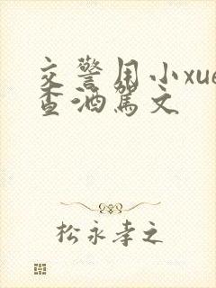 交警用小xue查酒驾文