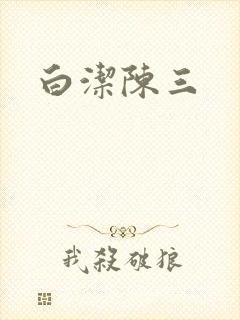 白洁陈三