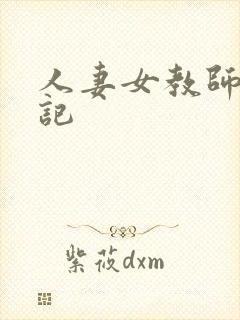 人妻女教师沉沦记