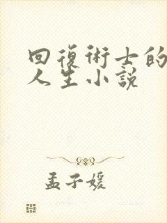 回复术士的重启人生小说