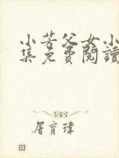 小芳父女小说全集免费阅读