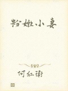 粉嫩小妻