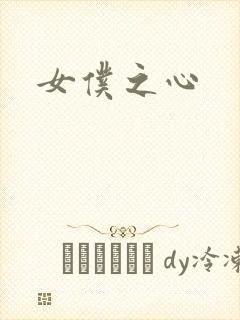 女仆之心