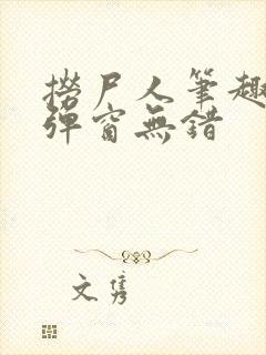 捞尸人笔趣阁无弹窗无错