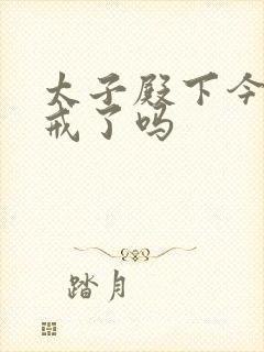 太子殿下今天破戒了吗