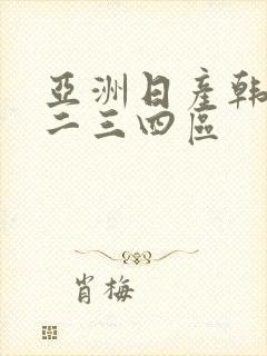 亚洲日产韩国一二三四区