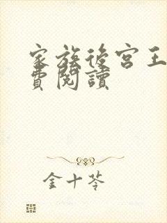 家族后宫王越免费阅读