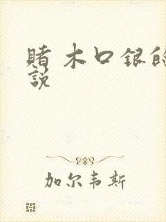 赌 木口银的小说