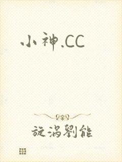 小神.CC