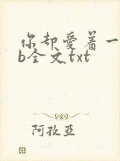 你却爱着一个sb全文txt