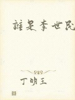 谁是李世民